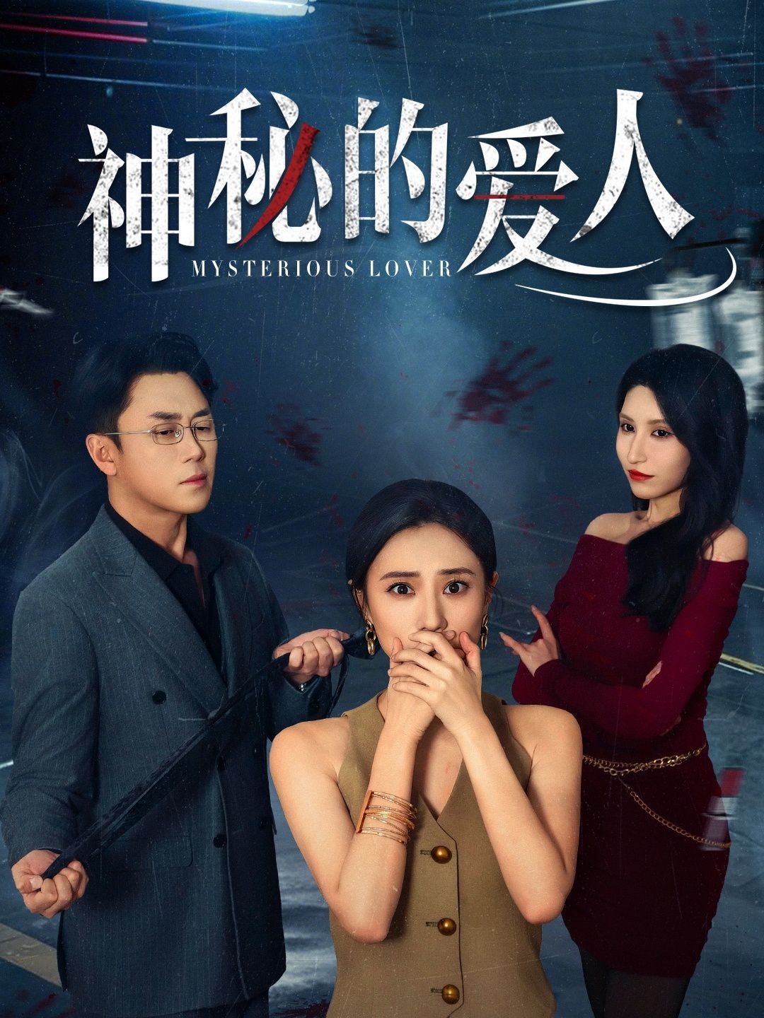 神秘的爱人 全集完结(大结局)