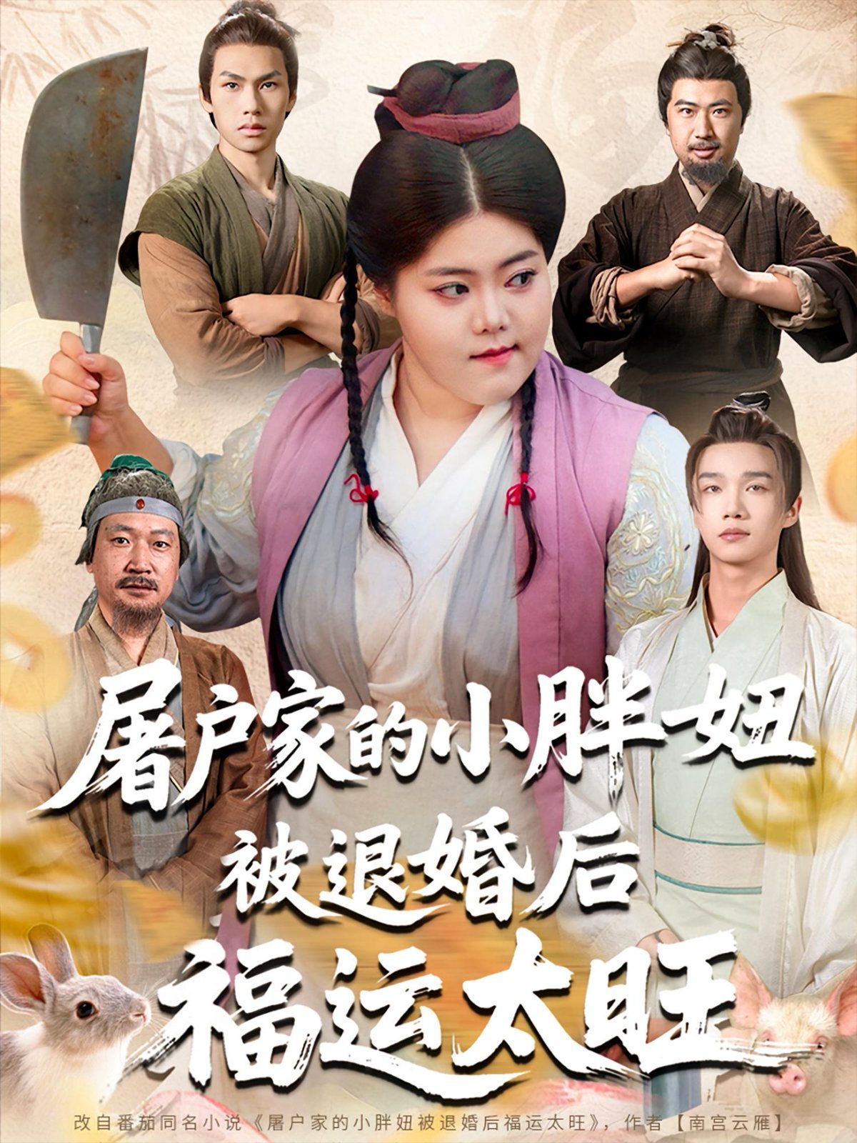屠户家的小胖妞被退婚后福运太旺(全集)