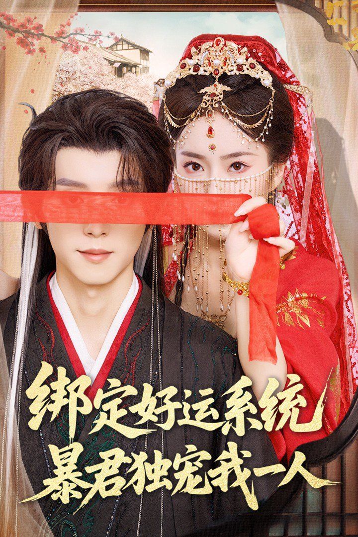 绑定好运系统暴君独宠我一人 第1-35集