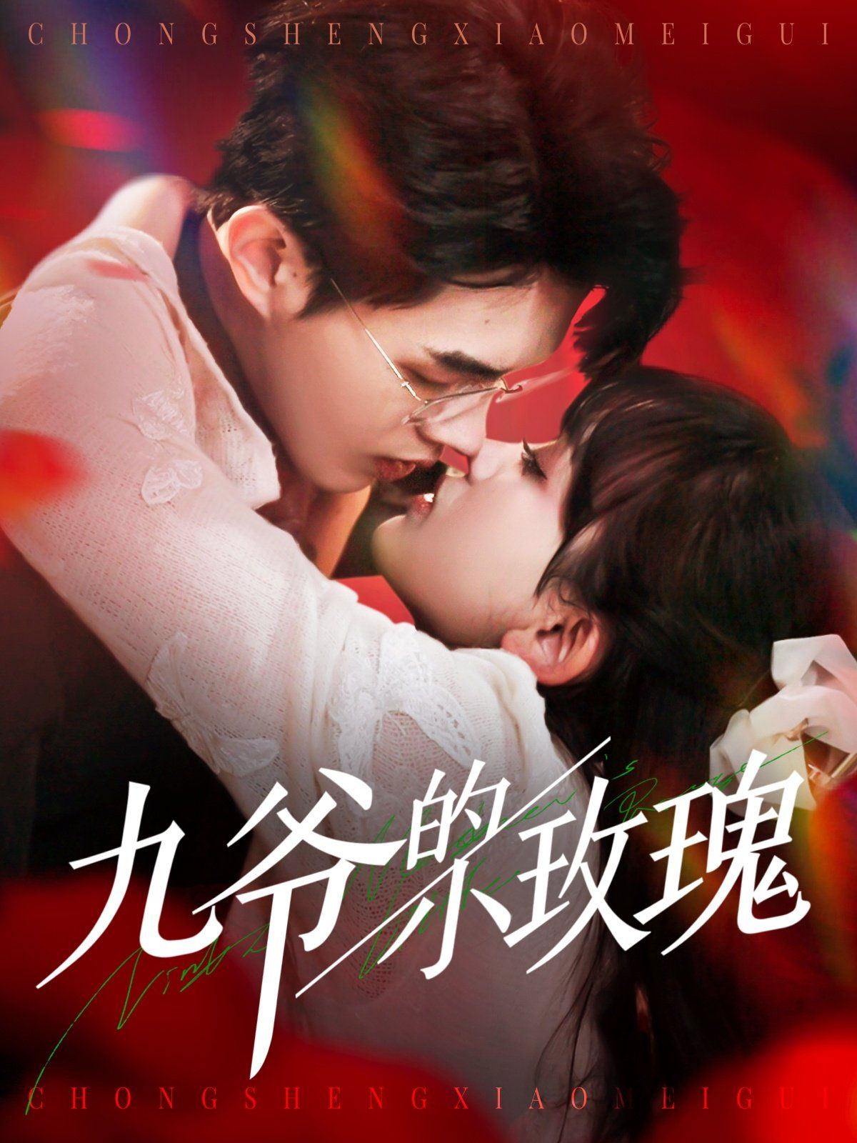 九爷的小玫瑰 第61-90集