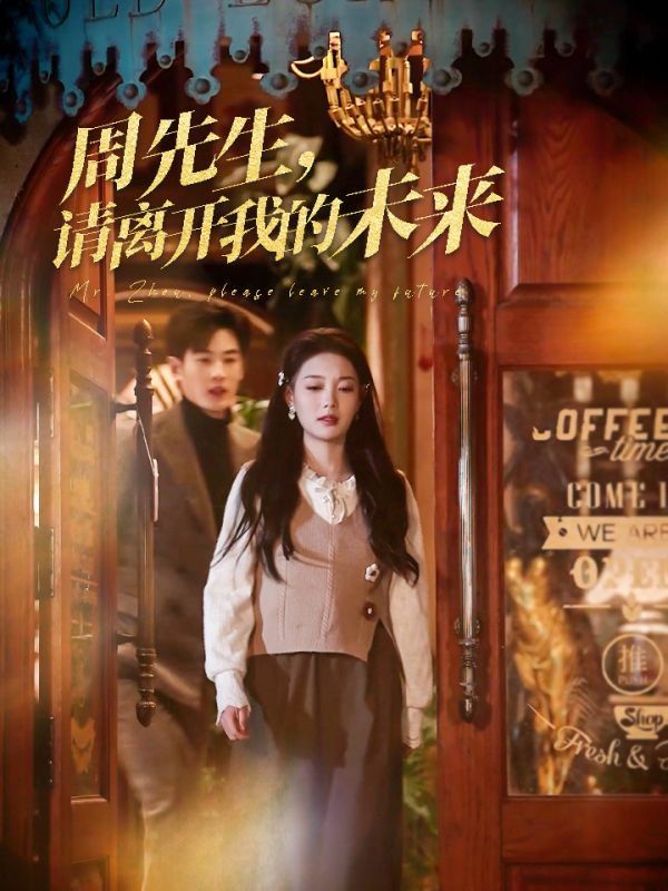 周先生，请离开我的未来 第21-40集