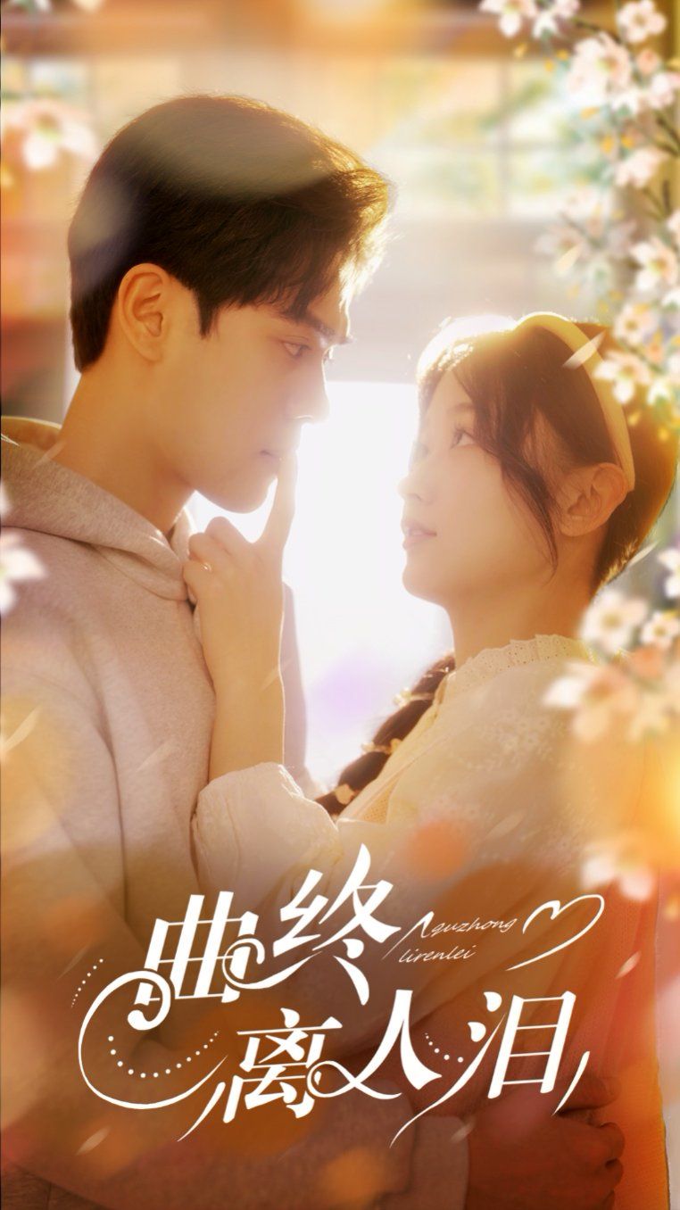 曲终离人泪 第1-20集