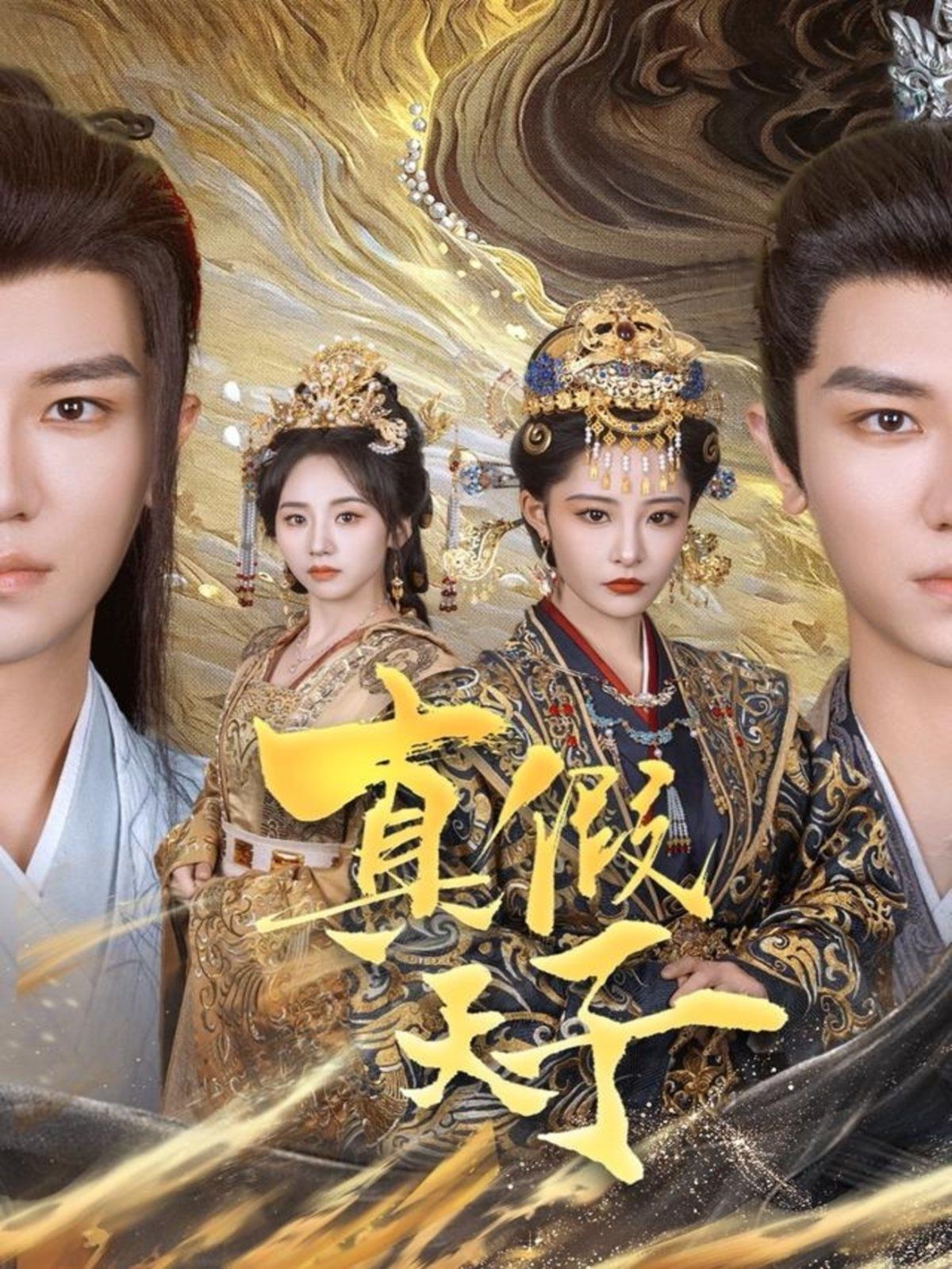 真假天子 第31-60集完结(大结局)