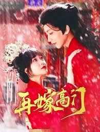 再嫁高门 第61-80集