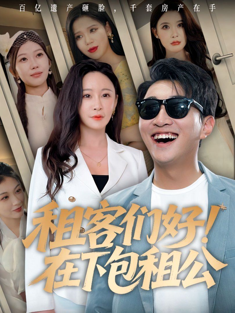 租客们好在下包租公(全集)