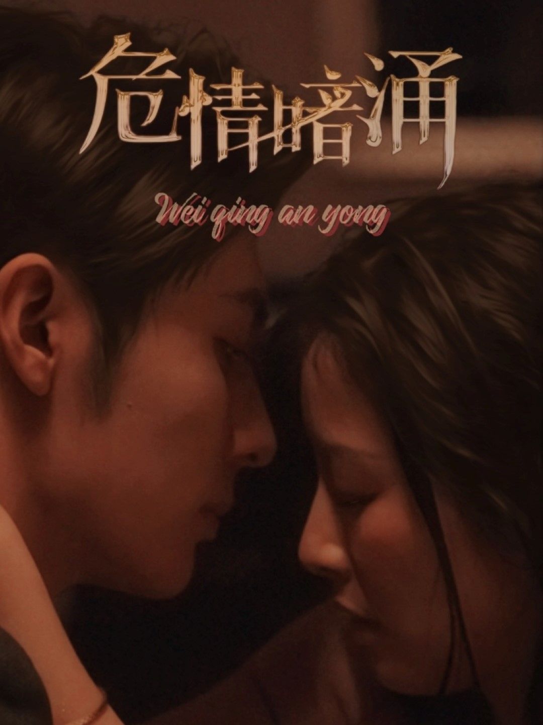 危情暗涌 第21-40集