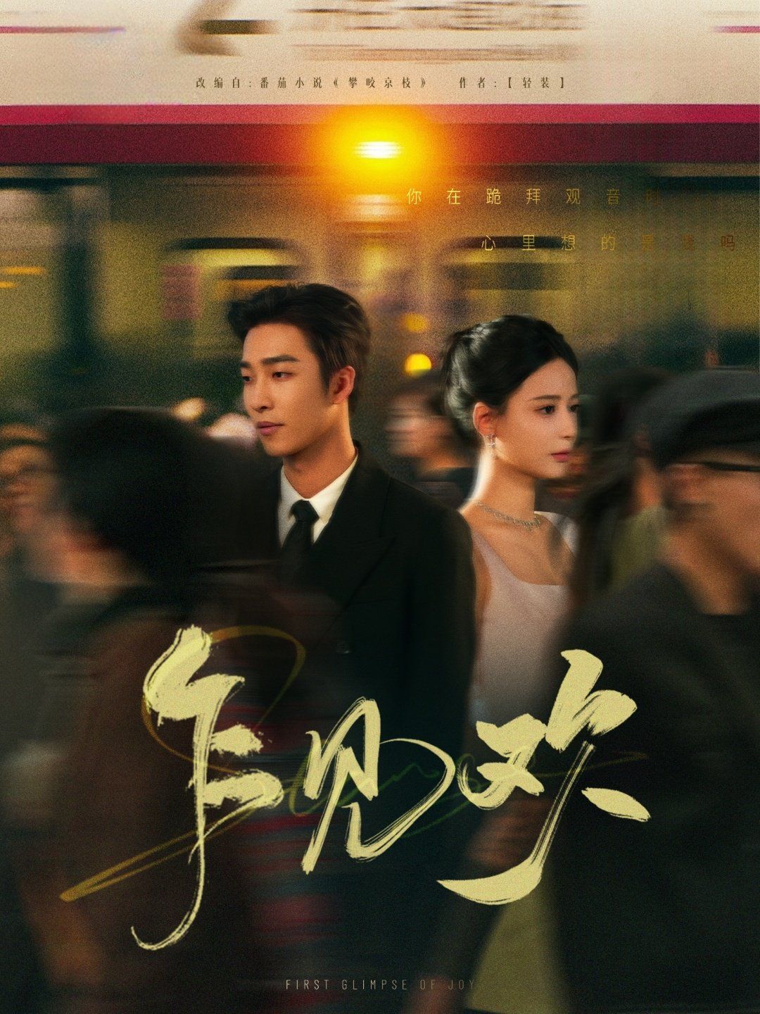 乍见欢 第21-40集