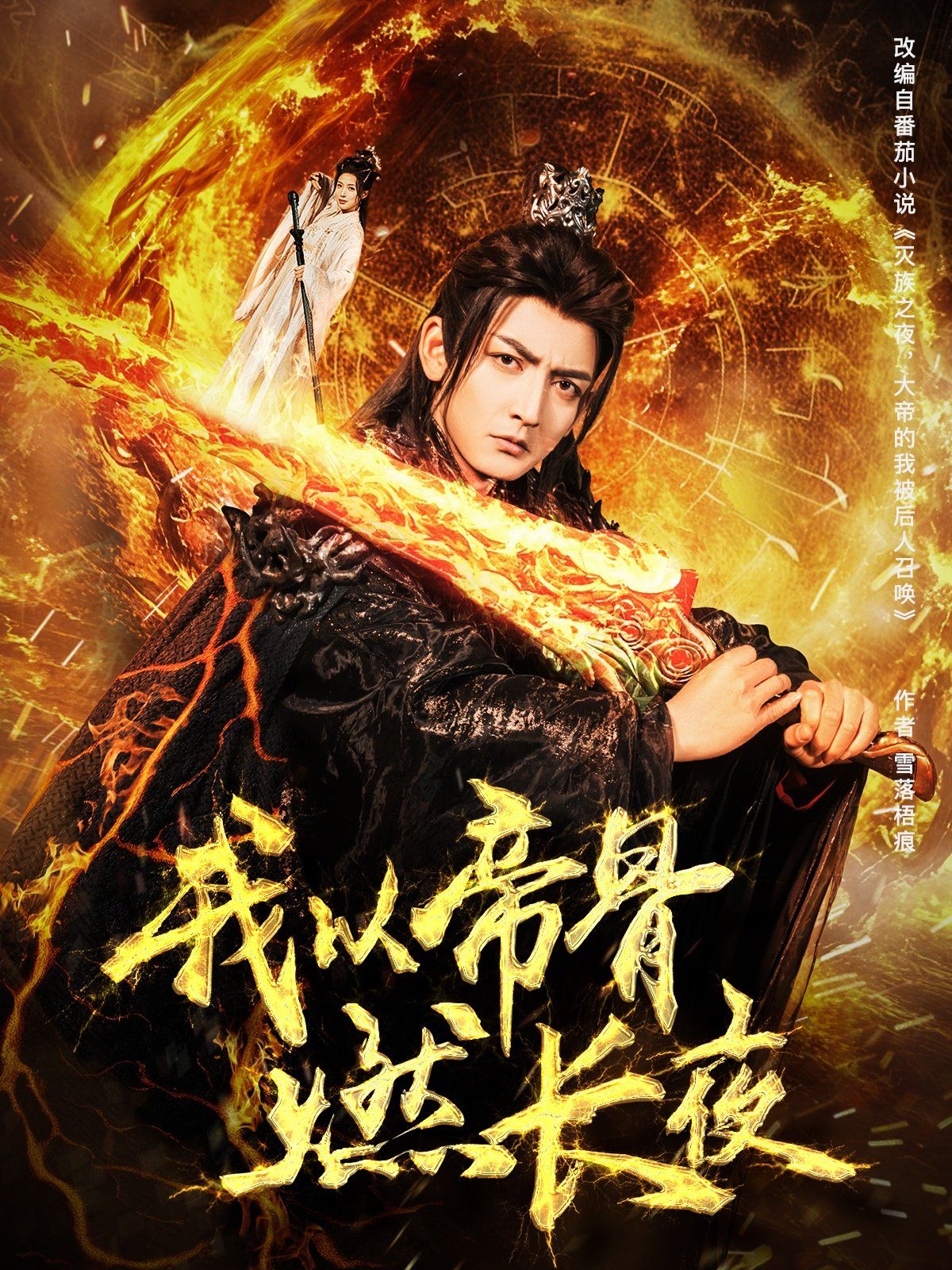 我以帝骨燃长夜 第1-30集