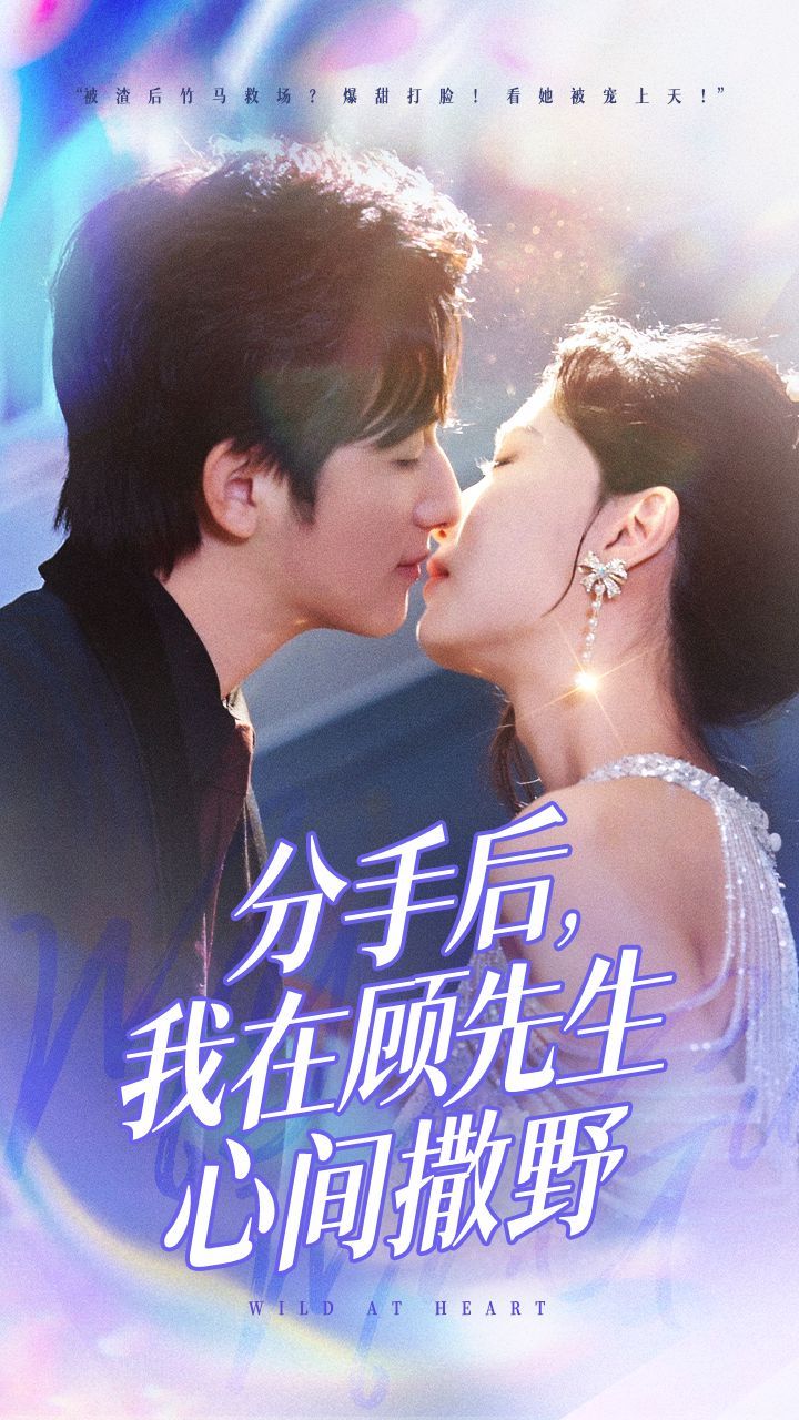 分手后我在顾先生心间撒野 第1-20集