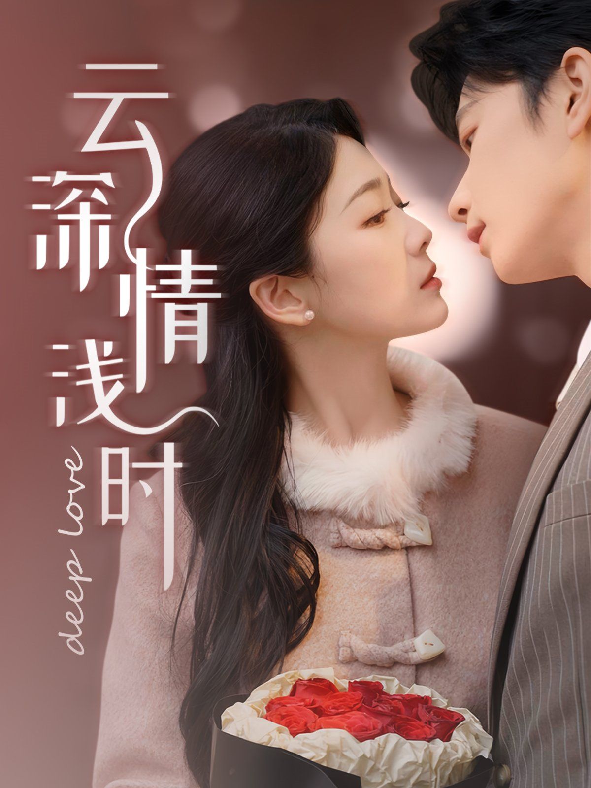 云深情浅时 第1-20集