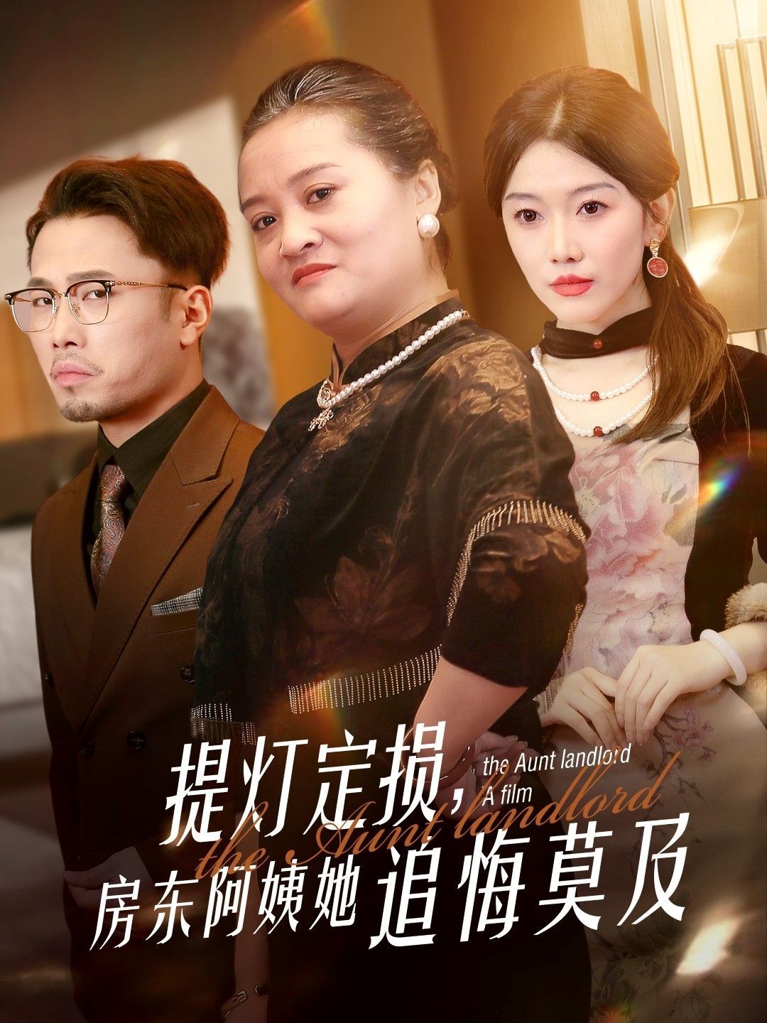 提灯定损，房东阿姨她追悔莫及 第41-50集完结(大结局)