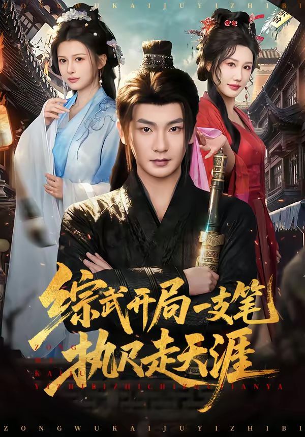 综武开局一支笔执尺走天涯(全集)