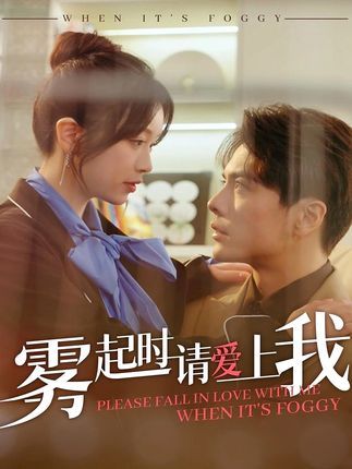 雾起时请爱上我 第1-20集