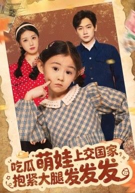 吃瓜萌娃上交国家，抱紧大腿发发发(全集)