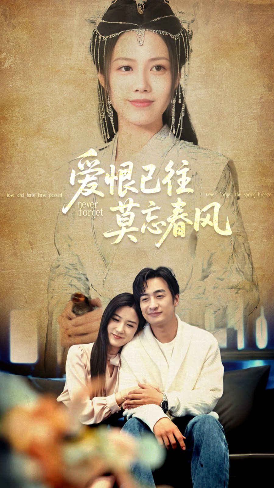 爱恨已往莫忘春风 全集完结(大结局)