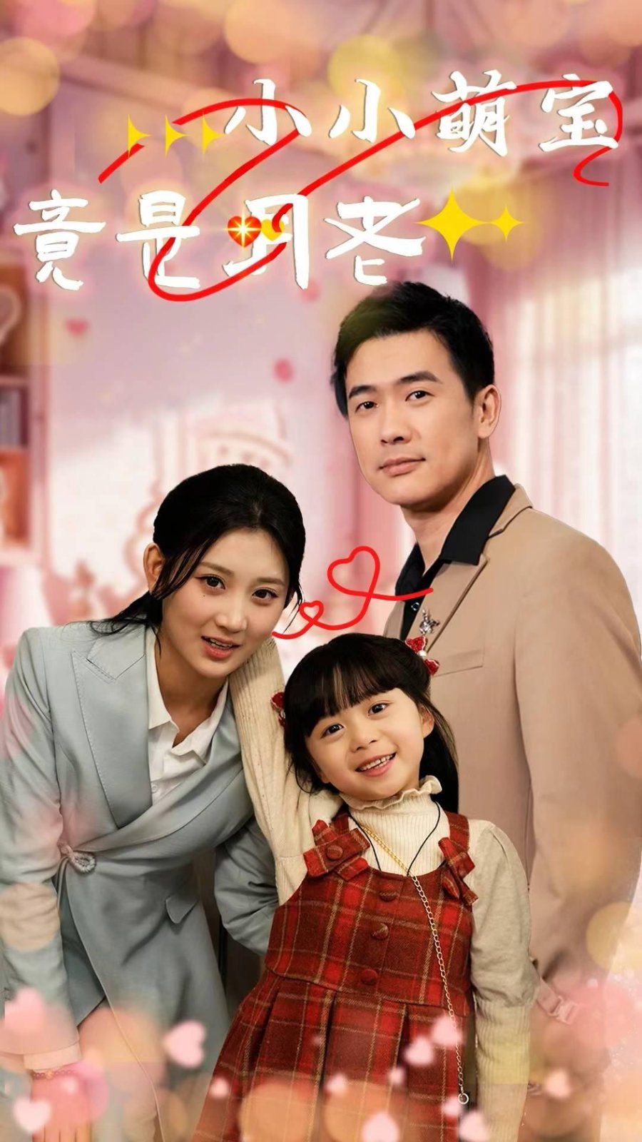 小小萌宝竟是月老 全集完结(大结局)