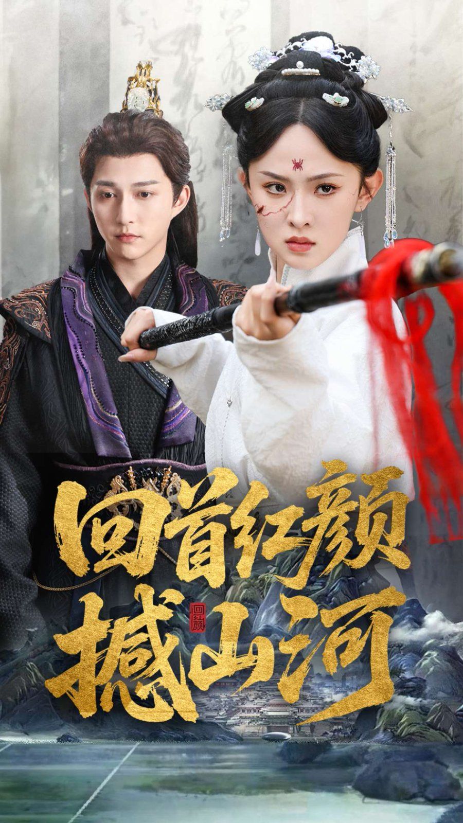 回首红颜撼山河 第31-62集完结(大结局)