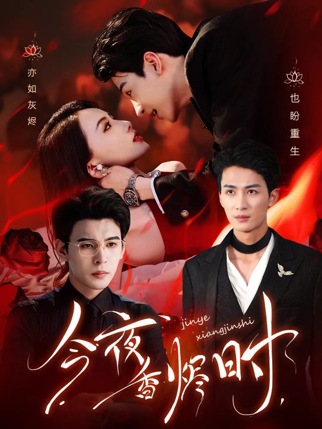 今夜香烬时（他不渡我）(全集)