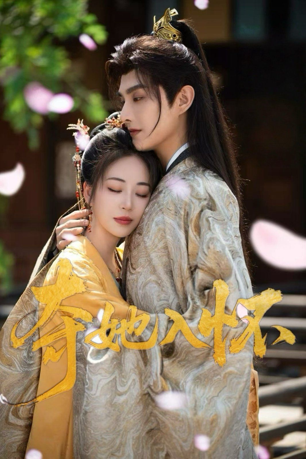 新夺她入怀 第1-30集