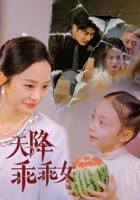 天降乖乖女 第1-30集