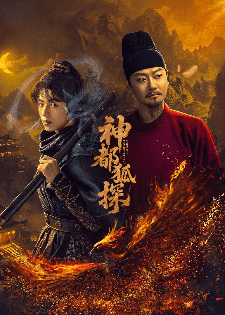 神都狐探 第03集