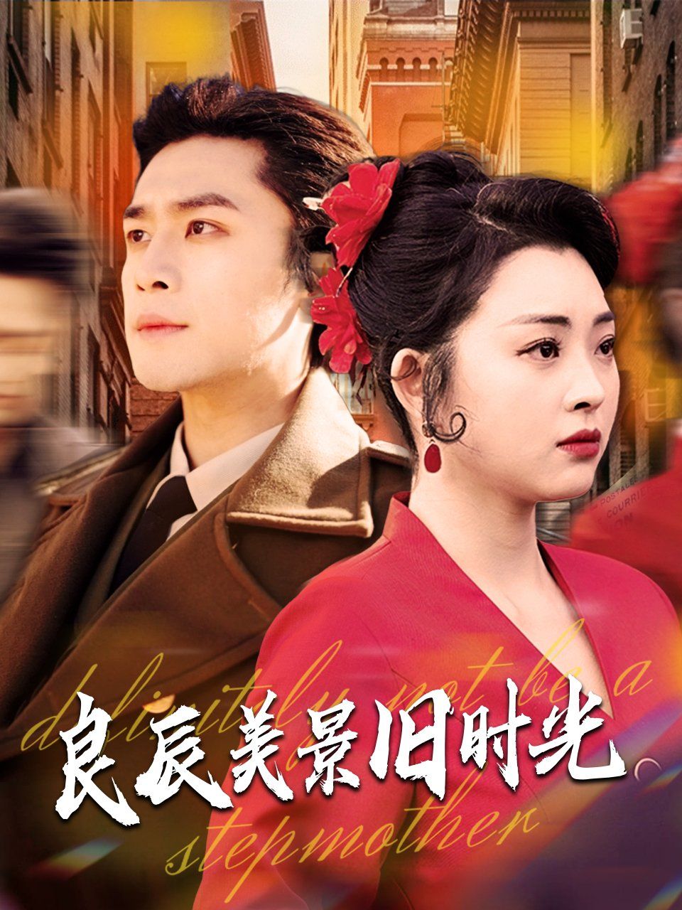 良辰美景旧时光 第41-69集完结(大结局)