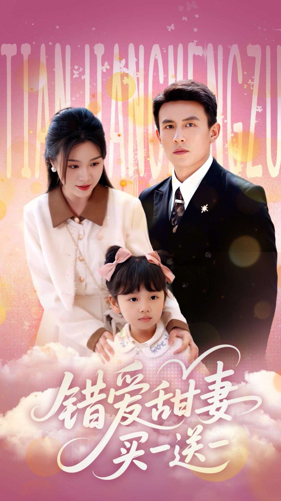 错爱甜妻买一送一 全集完结(大结局)