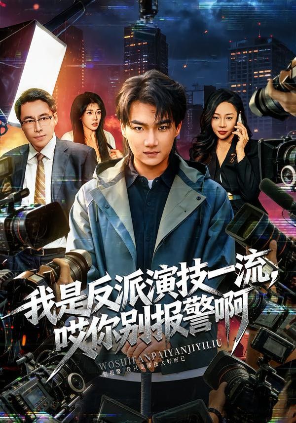 我是反派演技一流，哎你别报警啊（戏里戏外）(全集)