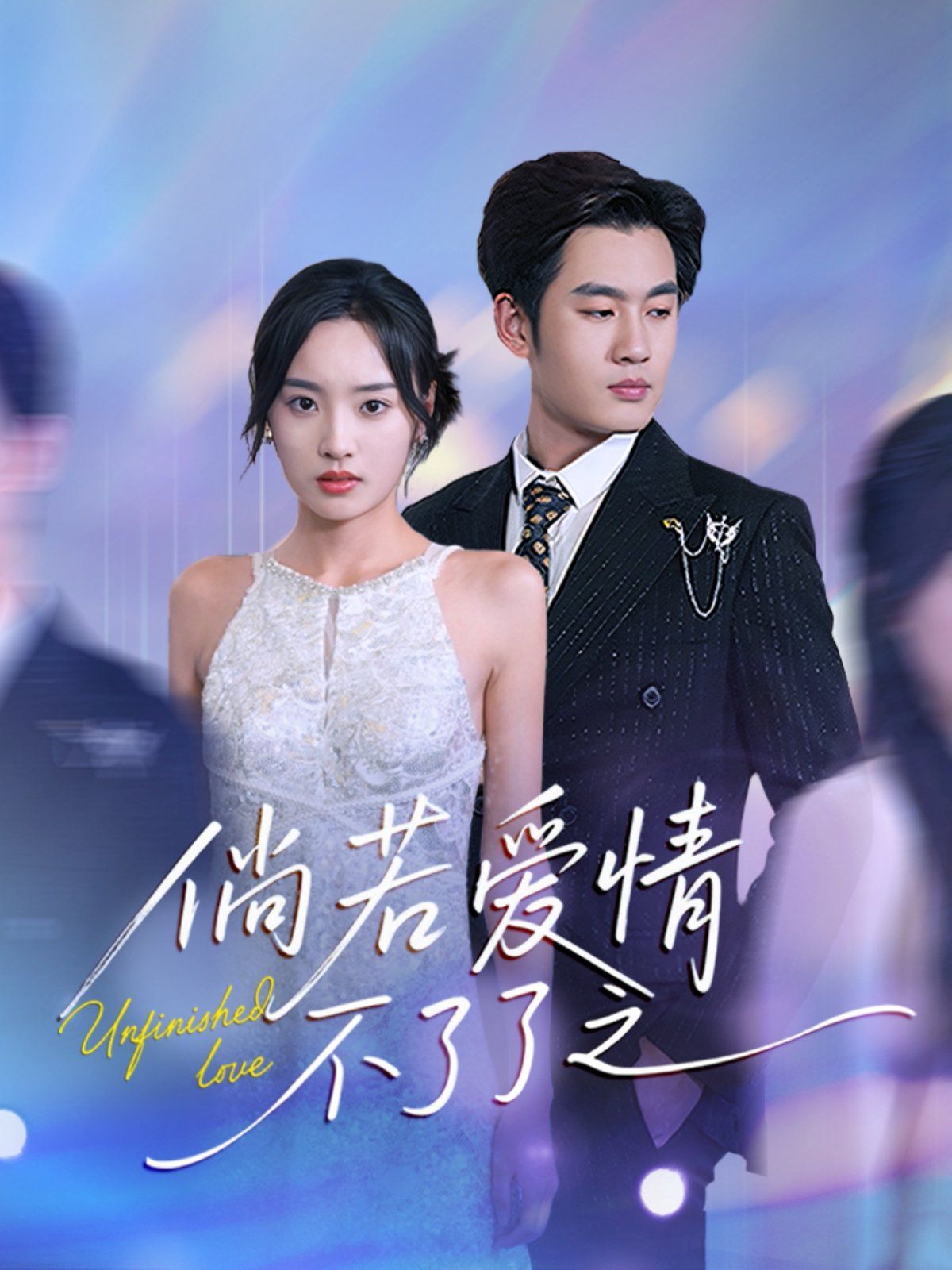 倘若爱情不了了之 全集完结(大结局)