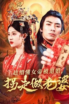 趁懵懂女帝被退婚，拐走做老婆(全集)