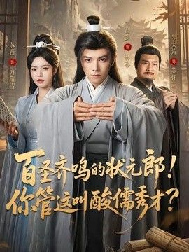 百圣齐鸣的状元郎！你管这叫酸儒秀才？(全集)