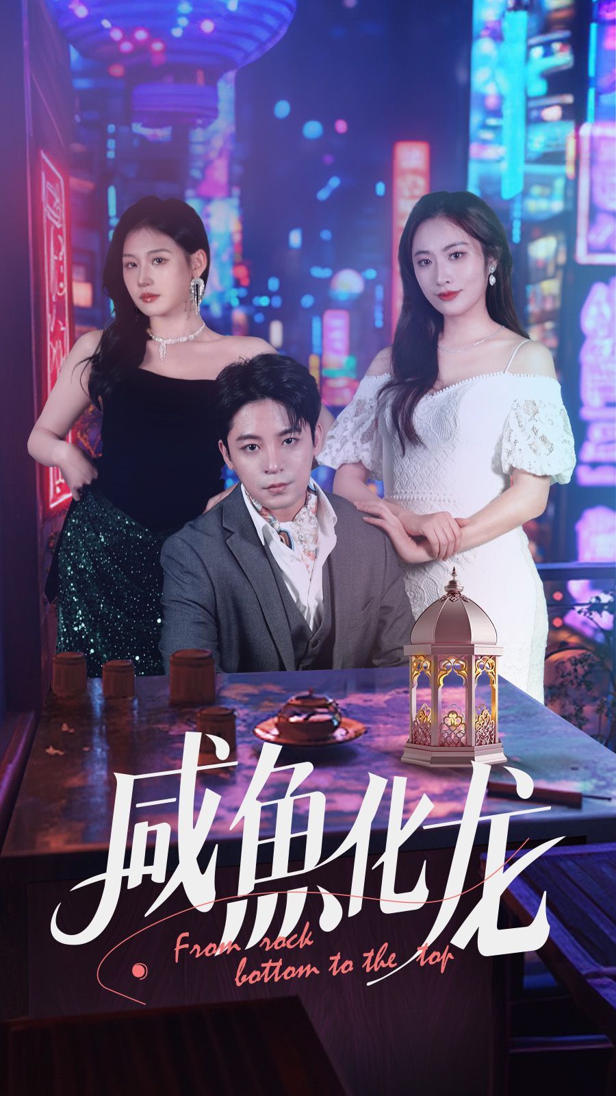 咸鱼化龙 第1-20集