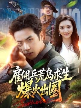 雇佣兵荒岛求生爆火出圈(全集)