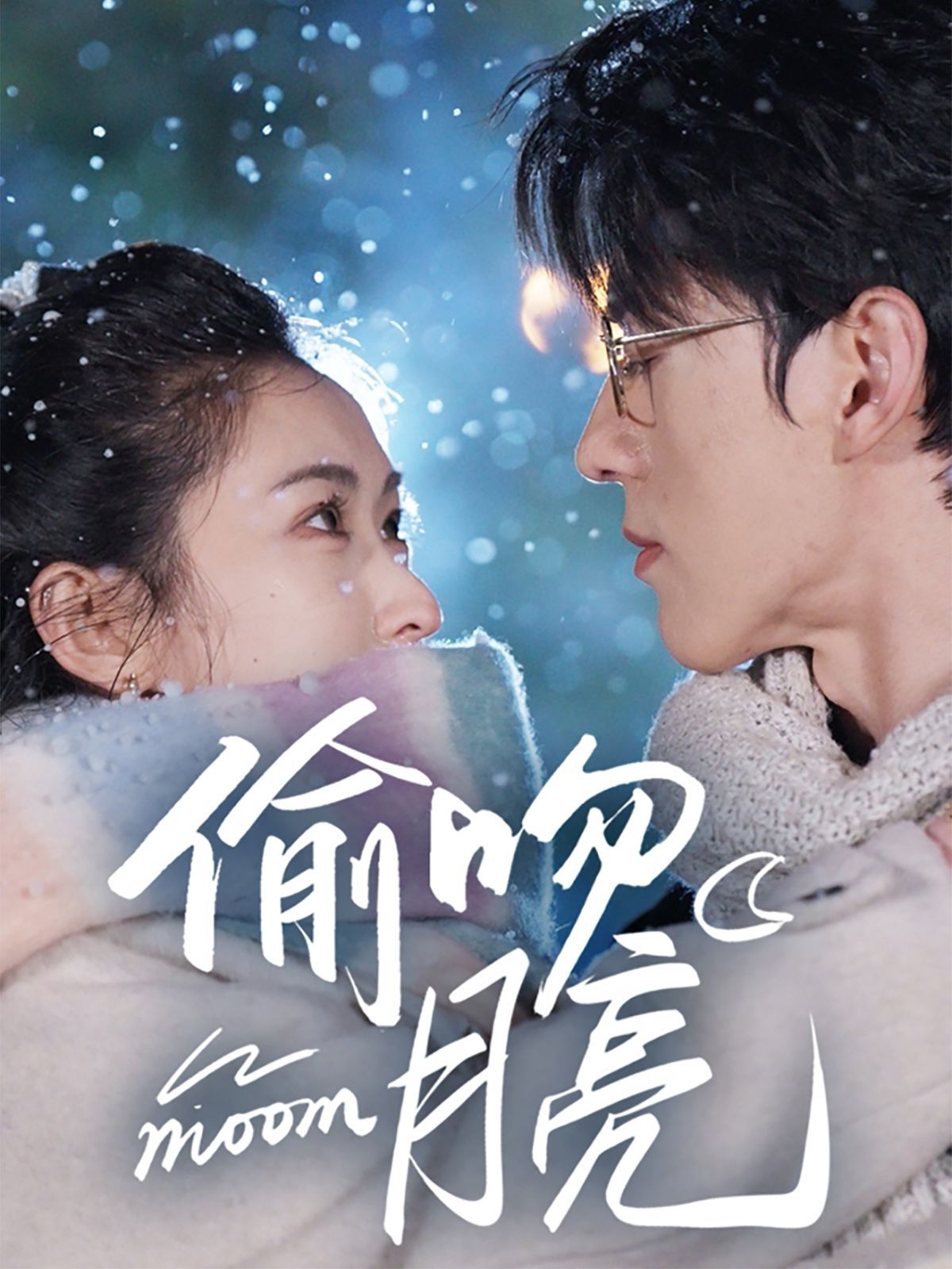 偷吻月亮 第41-60集