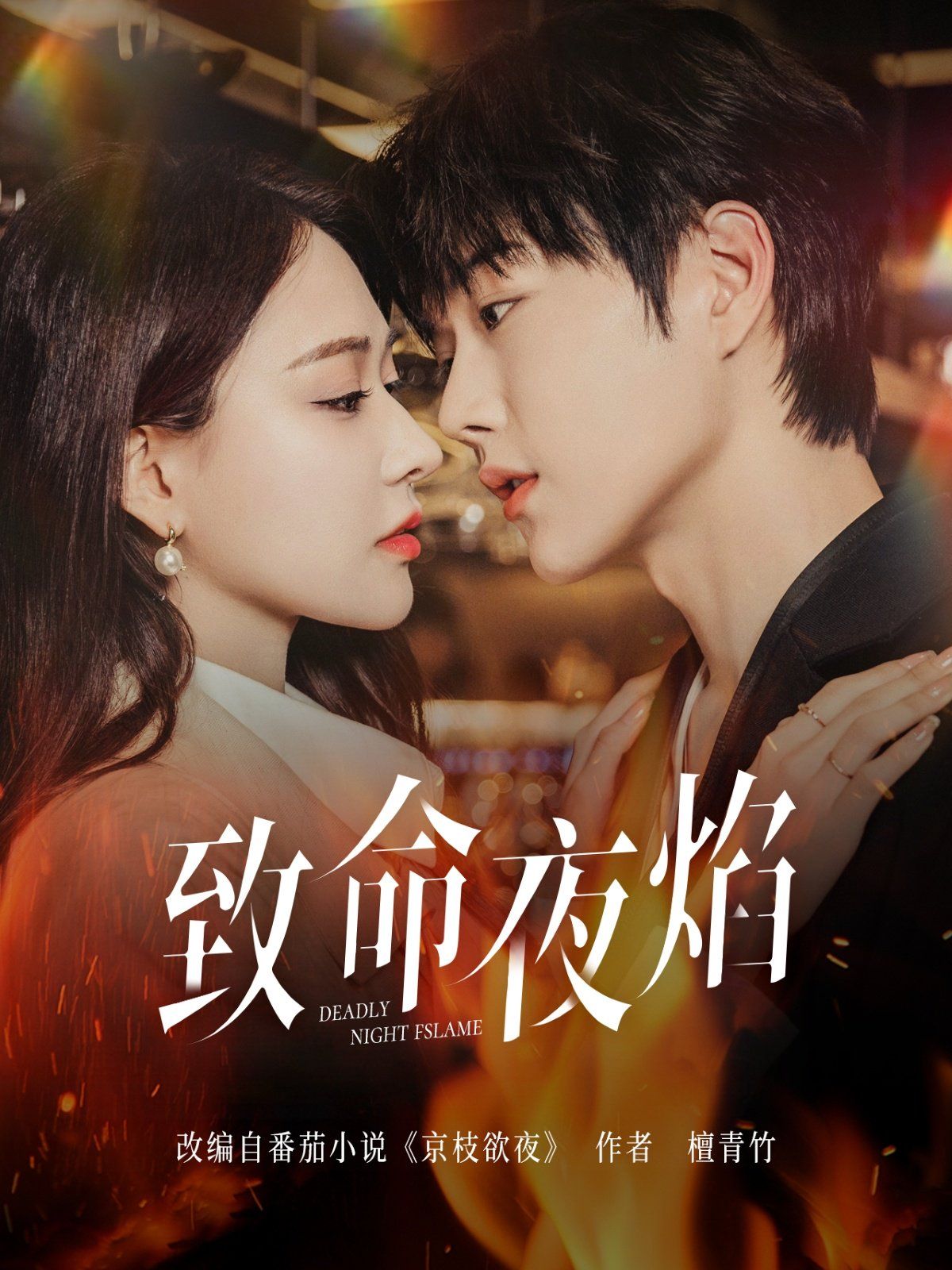 致命夜焰 第21-40集