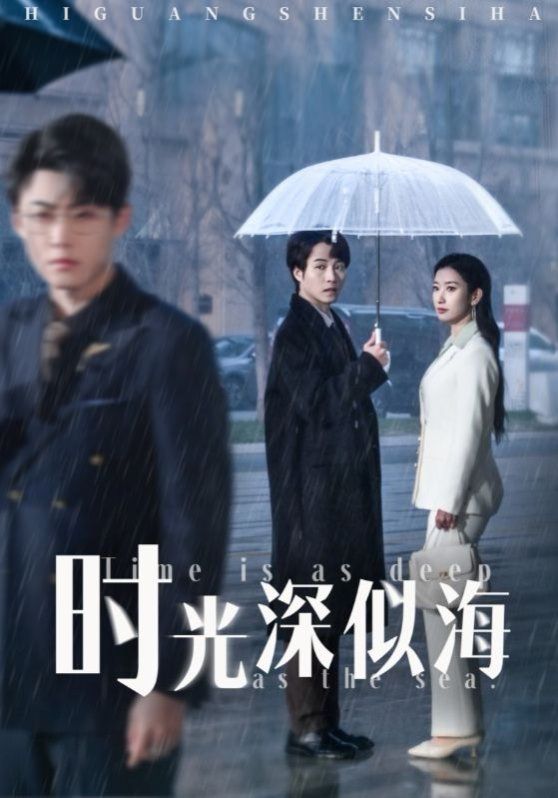 时光深似海 第1-20集