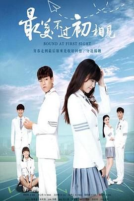 最美不过初相见2025 第01集