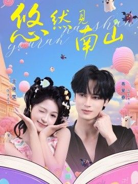 悠然见南山(全集)