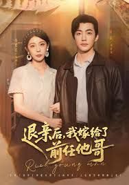 退亲后，我嫁给了前任他哥(全集)