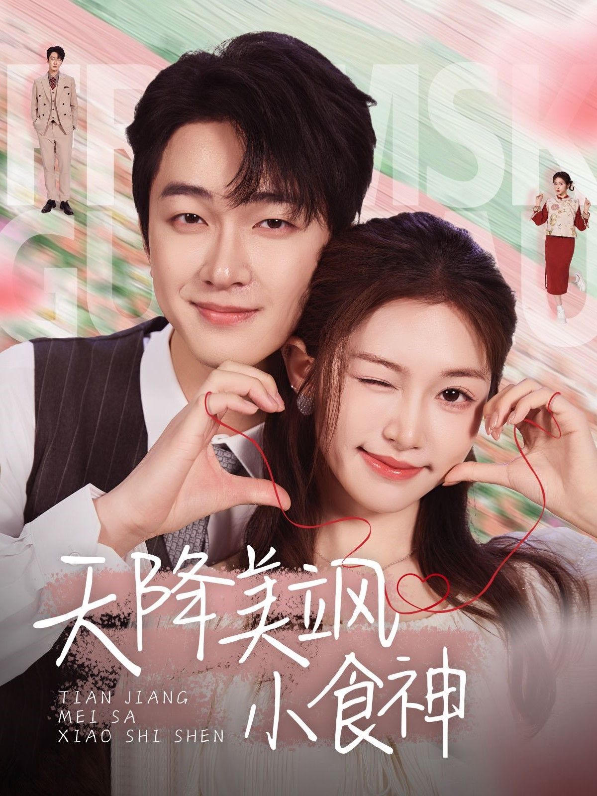 天降美飒小食神 全集完结(大结局)