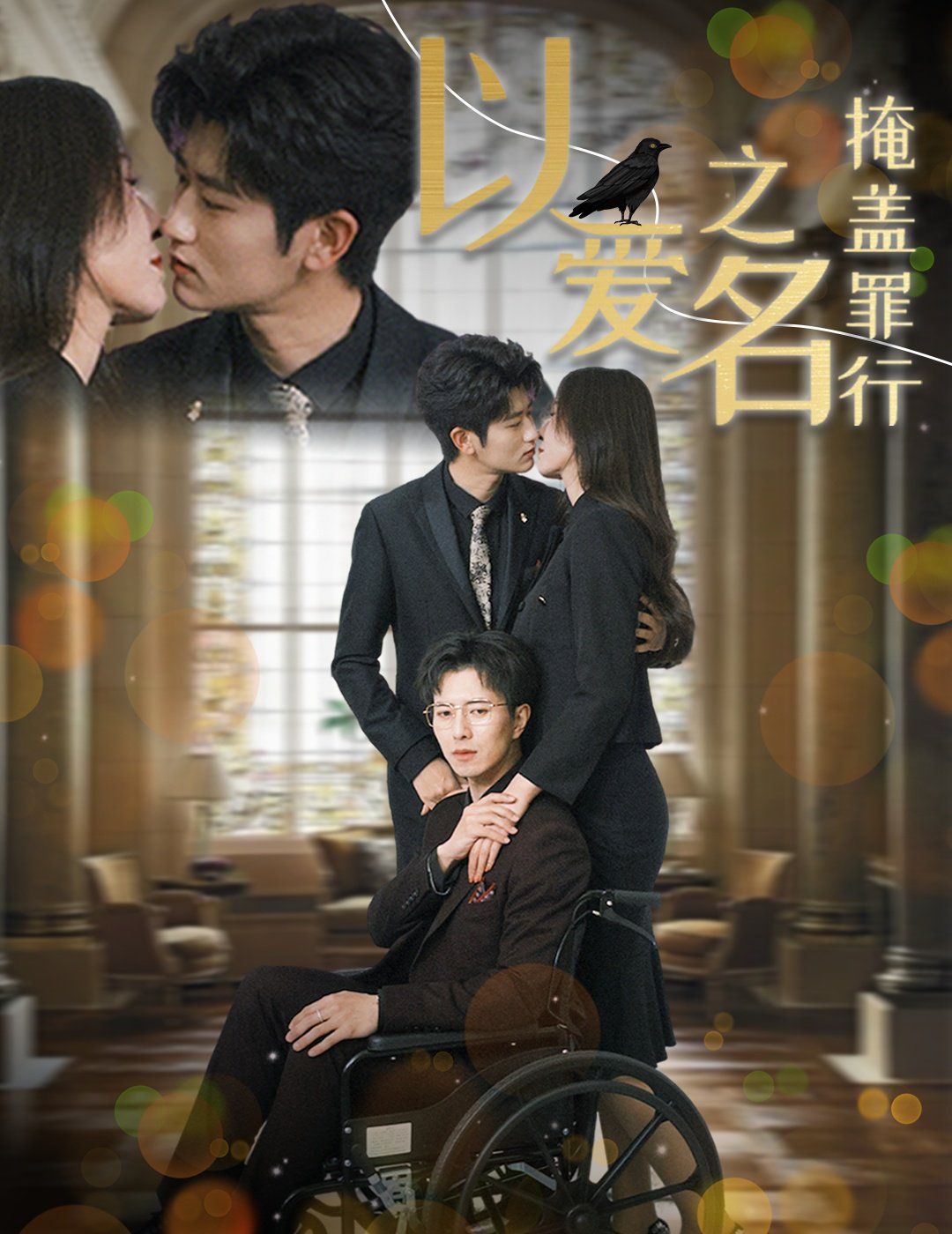 以爱之名掩盖罪行 第21-50集完结(大结局)