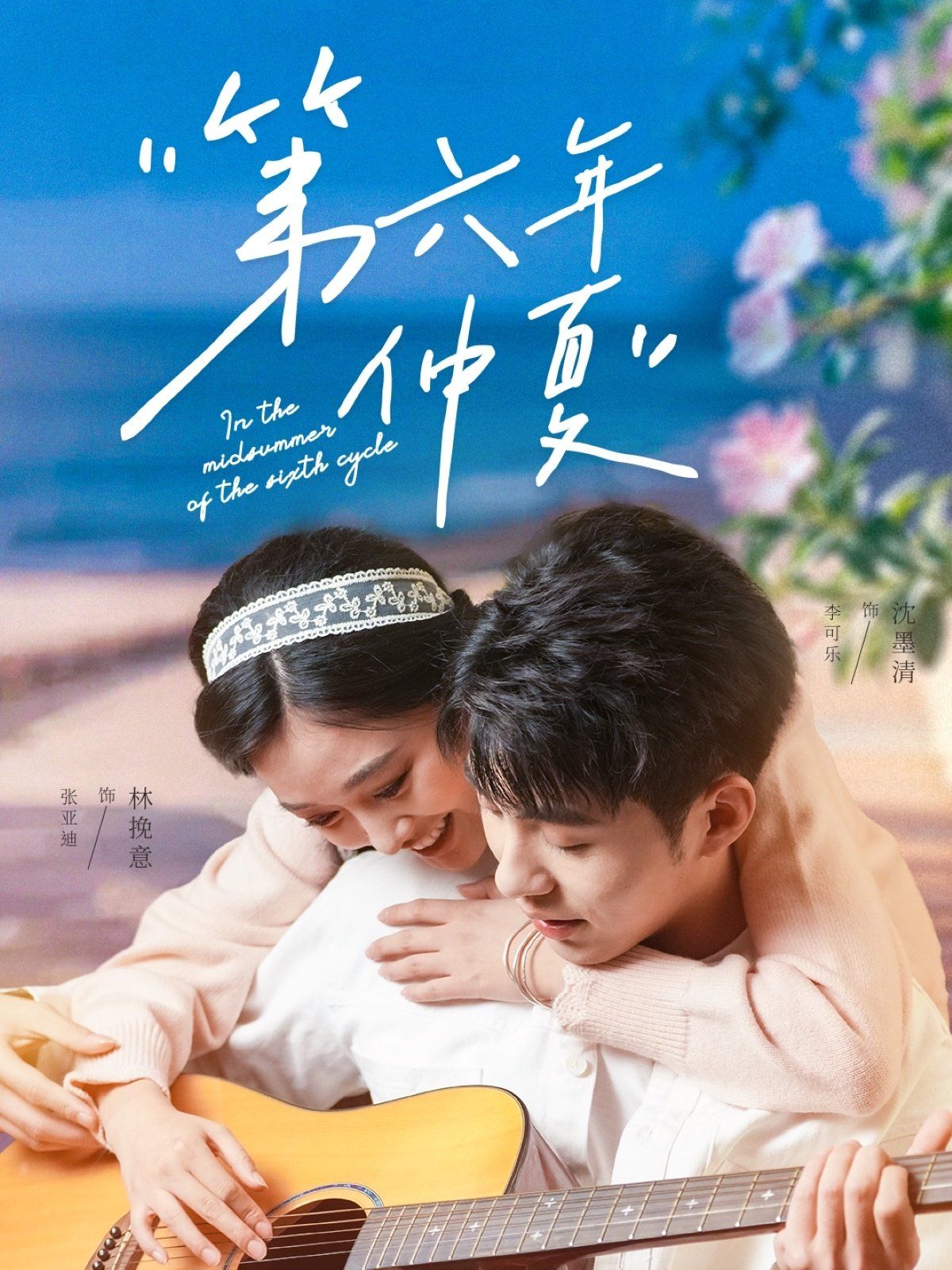 第六年仲夏 全集完结(大结局)