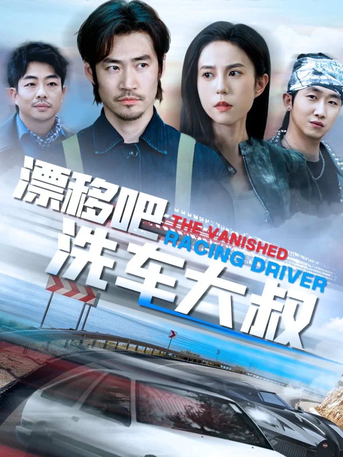 漂移吧洗车大叔 全集完结(大结局)