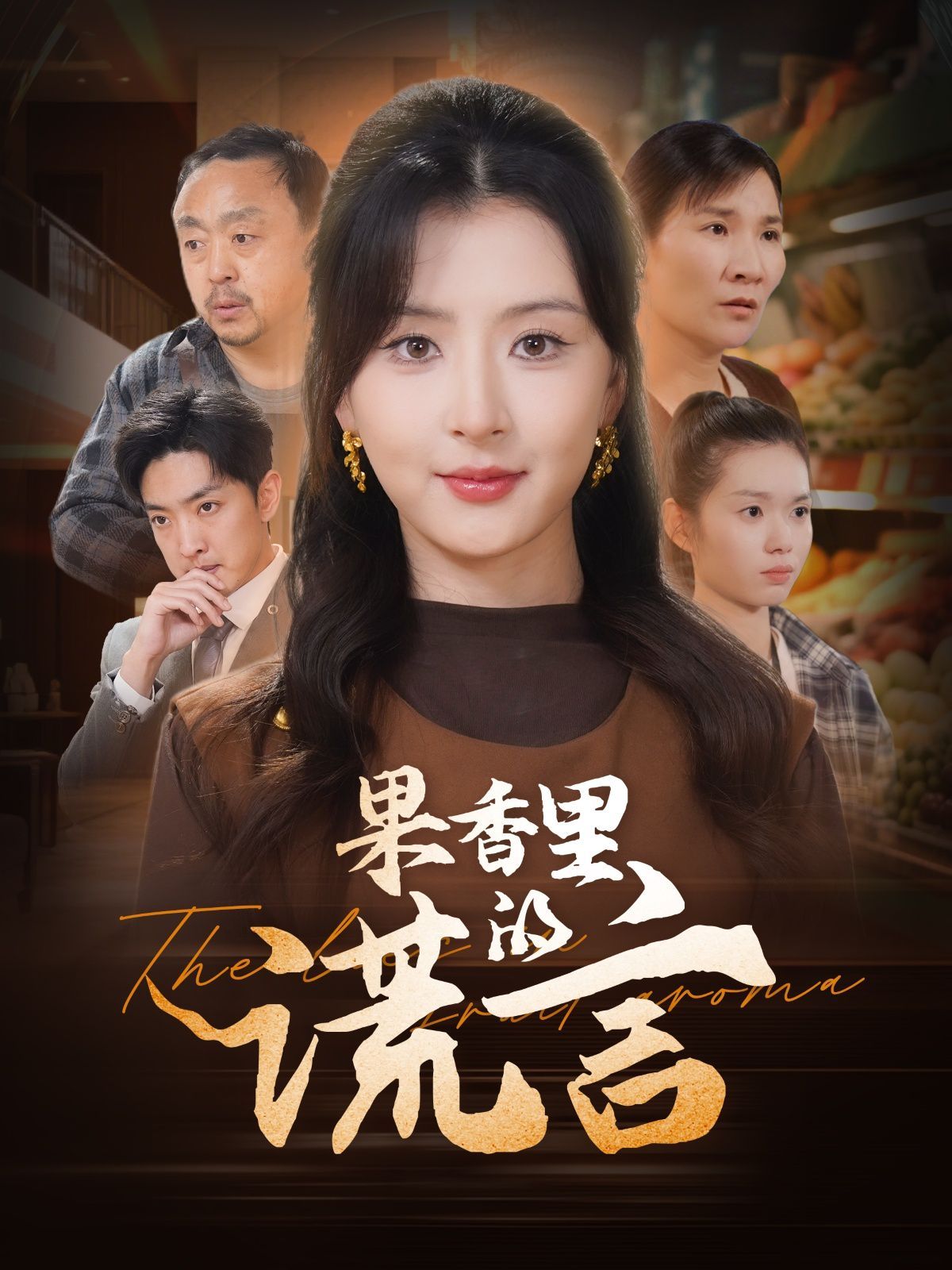 果香里的谎言 第21-40集完结(大结局)