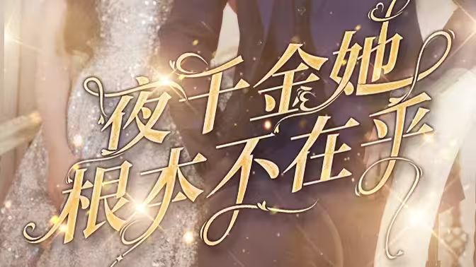 夜千金她根本不在乎 第41-60集