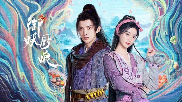 御妖厨娘(全集)