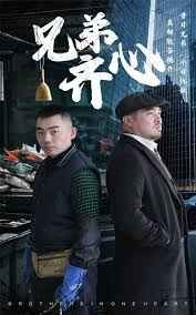 兄弟齐心 第1-20集