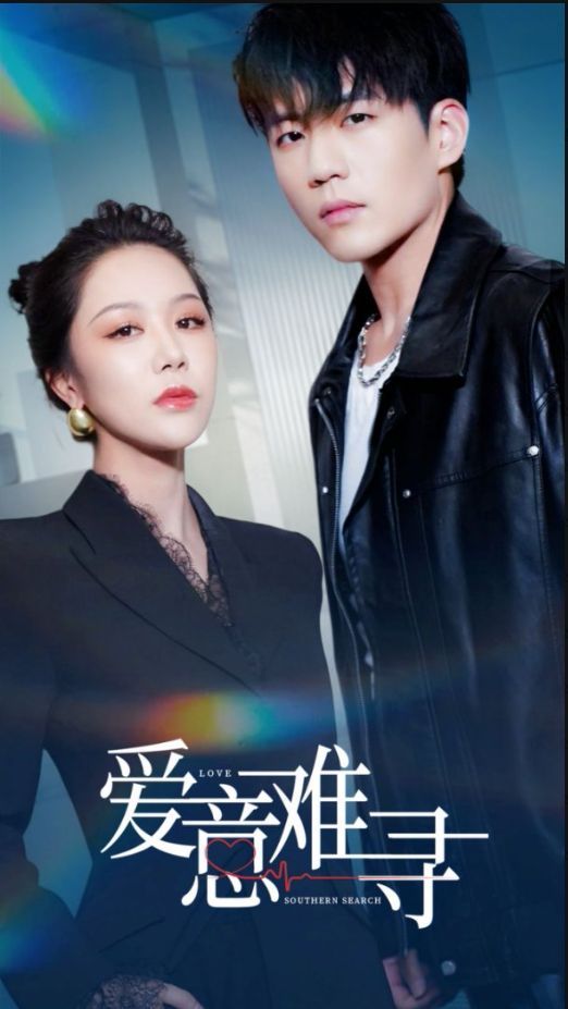 爱意难寻 第1-20集