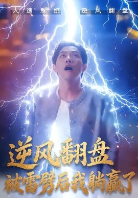 逆风翻盘开局被雷劈，逆风翻盘被雷劈后我躺赢了(全集)