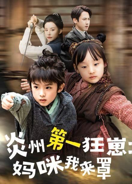 炎州第一狂崽：妈咪我来罩 第31-66集完结(大结局)